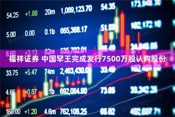 福祥证券 中国罕王完成发行7500万股认购股份